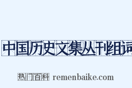 中国历史文集丛刊组词是什么意思的图片